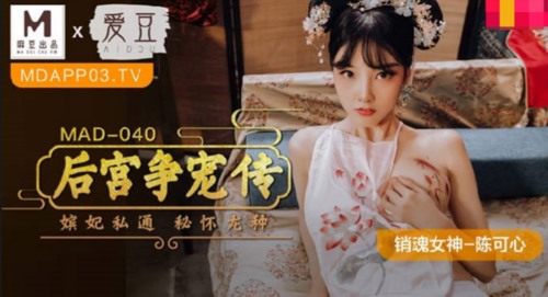 54203-麻豆联合爱豆新作MAD-040《后宫争宠传》嫔妃私通 秘怀龙种 销卝魂女神陈可心 高清.jpg
